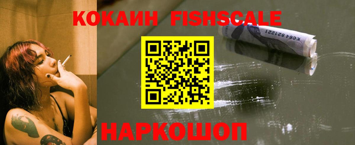 Кокаин Fish Scale  КОКАИН Fish Scale  Вход с VPN  Шахты 