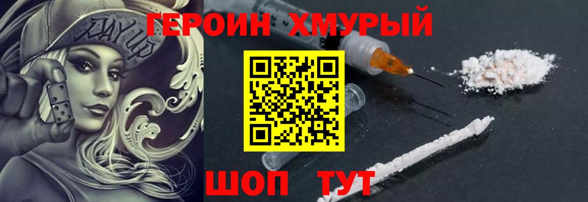 Героин хмурый Шахты